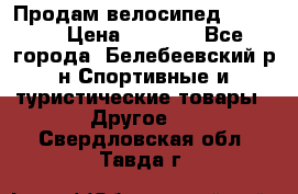 Продам велосипед VIPER X › Цена ­ 5 000 - Все города, Белебеевский р-н Спортивные и туристические товары » Другое   . Свердловская обл.,Тавда г.